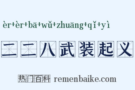 二二八武装起义是什么意思的图片